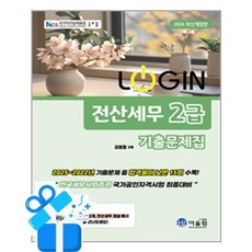 [어울림] 2026 Login 전산세무 2급 기출문제집 / 마스크제공, 어울림
