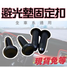 T.C 車用品 避光墊固定扣 插銷, 一支