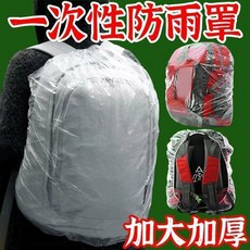 學生一次性書包套 防水防塵加厚, 1個, 單雙肩包通用：透明防雨罩60*100CM,體驗款：小巧便攜1個裝防水防塵加厚