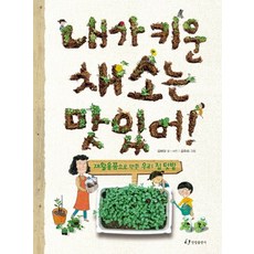 내가 키운 채소는 맛있어 재활용품으로 만든 우리 집 텃밭, 상품명