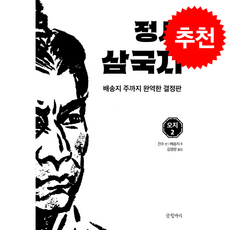 정사 삼국지 7 오지 2 + 쁘띠수첩 증정, 글항아리, 진수