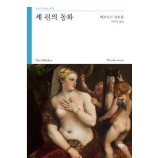 세 편의 동화, 부북스, 테오도르 슈토름 저/이미선 역