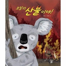 코알라 산불이야! - 그림책봄 28 (양장), 봄개울