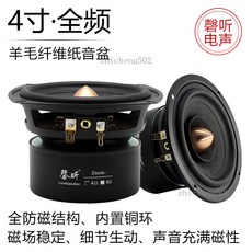 磬聽 4寸全頻喇叭 羊毛纖維紙盆 全防磁結構, 方弧形 QT-40QF01,8歐&一隻價