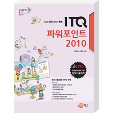 香噴噴的ITQ PowerPoint 2010：ITQ 韓國生產力本部施行 資訊技術資格, 慧朗圖書(舊Booksholic)