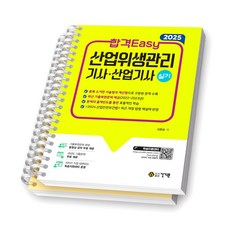 2025 합격Easy 산업위생관리기사 산업기사 실기 건기원 [스프링제본], [분철 2권-파트1/2]