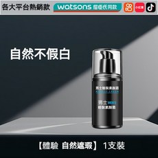 男士遮瑕素顏霜 自然不假白, 1個, 男士素顏霜【自然不假白】*1甁裝,50g 轻松遮住瑕疵痘印