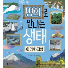 명화로 만나는 생태 10 - 기후 지형, 상품명, 상품명