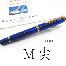 長益 Pelikan 百利金 Souveran M800 藍色海洋 贈逸彩系列墨水, 鋼筆 M 尖