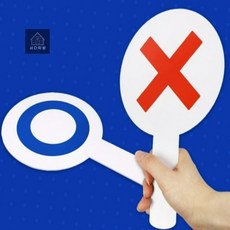 OX 퀴즈 손팻말 학습게임 소통교육 퀴즈활동 OX판