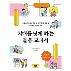 치매를 낫게 하는 돌봄 교과서:치매 초기부터 곤란할 때 위험할 때 지칠 때 대처하는 80가지 방법, 보누스, 요시다 가쓰아키 저/최화연 역
