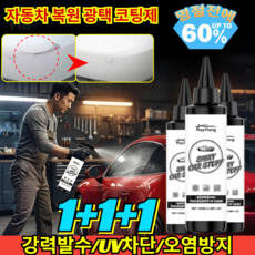 1+1+1 자동차 복원 광택 코팅제 코팅 + 녹 방지스크래치 수리 3 in1 세차용품 유리막 발수 스프레이/강력발수/UV차단/6개월보호, [2+1](3병)100ml*3