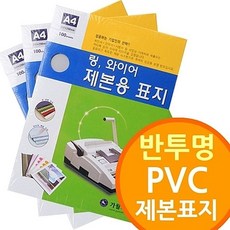 모아샵 (반투명 PVC 제본표지) 링제본기 다양한두께 사이즈선택, A4 300mic200매