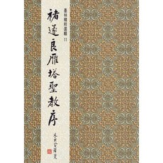 墨林精粹 褚遂良雁塔聖教序 楷書 字帖, 1個