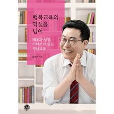 행복교육의 역설을 넘어:배움과 성장 이야기가 있는 경남교육, 행복교육의 역설을 넘어, 김영곤(저), 씽크스마트, 김영곤 저
