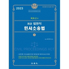 2023 박효근의 최강 법원직 민사소송법 1, 법학사