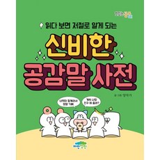 읽다 보면 저절로 알게 되는 신비한 공감말 사전, 파란정원, 양작가 글그림, 9791158681937, 맛있는 공부, 상세내용 참조