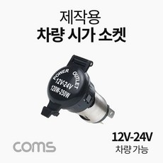 HDMI Coms 전압표시 소켓 1포트 작업용 차량용