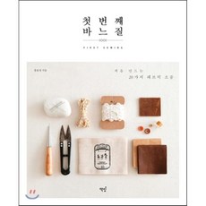 첫 번째 바느질 : 처음 만드는 20가지 패브릭 소품, 홍유정 저, 책밥