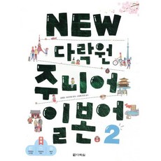 NEW 다락원 주니어 일본어 2, 김태호,아이자와 유카,사와베 유코 공저, 9788927712299, 2null