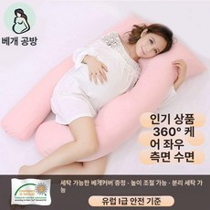 임산부 U자형 베개 u자 필로우 선물, 7.교체용 커버 증정 / 인기 모델 - 360도 보호