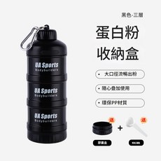 UAsports 蛋白粉分裝盒 乳清罐 奶粉罐 健身補劑盒, 黑色三層漏斗粉盒 約140g, 1個