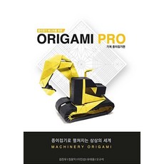 종이접기 매니아를 위한 Origami PRO-기계 종이접기 편, 종이접기 매니아를 위한 Origami PRO-기계 종이
