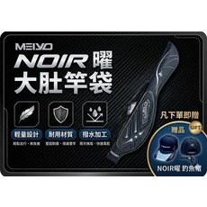 MEIYO NOIR 曜 釣竿袋 輕量設計 耐用材質 撥水加工, 黑色