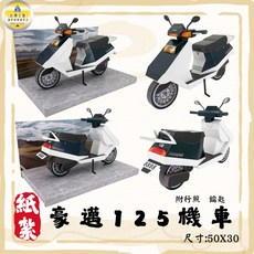 紙紮機車 豪邁 125, 1個