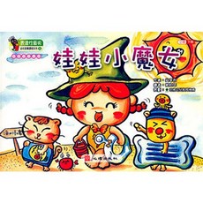 全新 心理出版 大學用書 幼兒音樂課本-娃娃小魔女（小班‧下冊）(2006年12月)