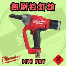 美沃奇 M18 18V 無刷 拉釘槍 保固兩年, 1個, 空機含箱(需宅配)