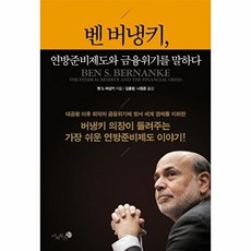 벤 버냉키 연방준비제도와 금융위기를 말하다 (양장), 벤S.버냉키, 미지북스