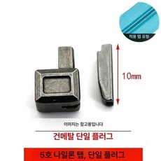 콘솔 링 가방 지퍼 부속 자켓 수리 부품 교체 3호싱글골드, 1개, 나일론 싱글 오픈 블랙 10세트