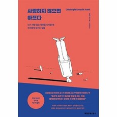사랑하지 않으면 아프다:뇌가 사랑 없는 행위를 인식할 때 우리에게 생기는 일들, 매일경제신문사, 게랄트 휘터
