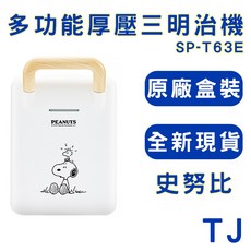 PEANUTS 史努比 多功能厚壓三明治機 SP-T63E