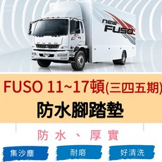 FUSO 11~17噸 防水腳踏墊, 黑,蜂巢司機一片, 1個