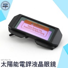 BIGBS 太陽能電焊液晶眼鏡 自動變光 防強光防電弧防紫外線, 詳見包裝, 自動變光護目鏡