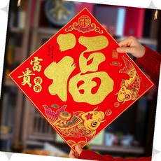 중국 전통 복 문자 벽걸이 장식 인테리어 소품 식당 음식점 매장 카페 현관 거실, 상세페이지 참조