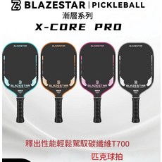 BLAZESTAR X-CORE PRO 碳纖維 16mm 匹克球拍, 熱壓拍T700藍色, 5套