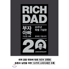 부자 아빠 가난한 아빠 20주년 특별 기념판, 로버트 기요사키 저/안진환 역, 민음인