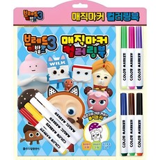 브레드이발소 시즌3_매직마커 컬러링북