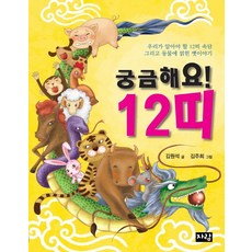 궁금해요 12띠:우리가 알아야 할 12띠와 속담 그리고 동물에 얽힌 옛이야기, 자람