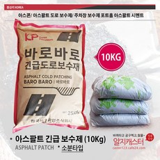 긴급 아스콘/ 소량 아스팔트 도로 보수제/ 소분 주차장 보수제 포트홀 아스팔트 시멘트 긴급 아스팔트 보수제, 아스팔트 보수제 (10kg)