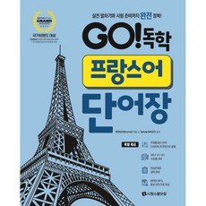 GO!독학 프랑스어 단어장