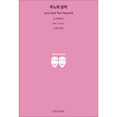 주노와 공작, 숀 오케이시, 지만지드라마