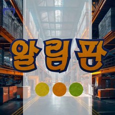 알림판 펠트 9cm 색상랜덤 환경미화 급식실게시판 펠트공예 교실꾸미기 학교게시판 만들기재료