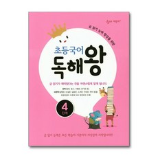 초등국어 독해왕 4단계 - 글 읽기 능력 향상을 위한, 국어영역