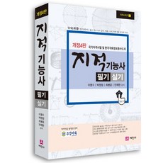지적기능사 필기 실기(2019):국가지격시험 및 한국국토정보공사(LX), 세진사