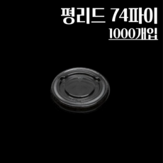 평리드 74파이 1000개 소스컵뚜껑 3.2온스 4온스 5온스 7온스 소스컵용 평뚜껑, 1개, 1000개입