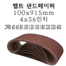 벨트사포 100x915mm 샌드페이퍼 4x36 인치 벨트 샌더 그리트 사포 샌드페이퍼 페파 에어벨트 샌딩, 220